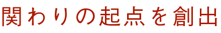 関わりの起点を創出